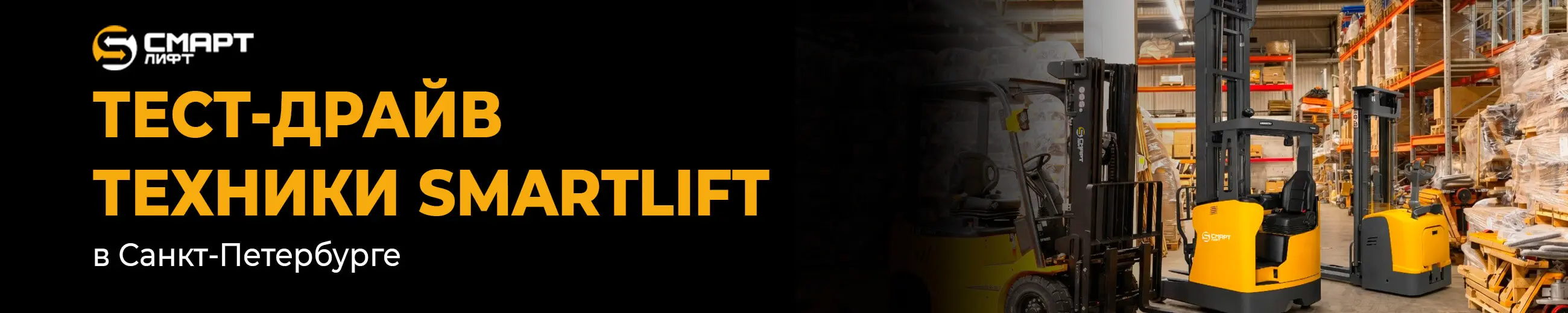 Тест-драйв техники SMARTLIFT в Санкт-Петербурге