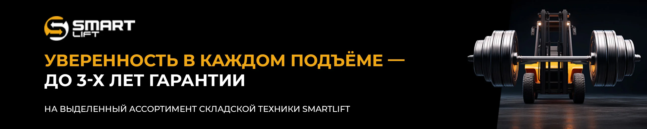 Уверенность в каждом подъеме – теперь с гарантией до 3 лет!