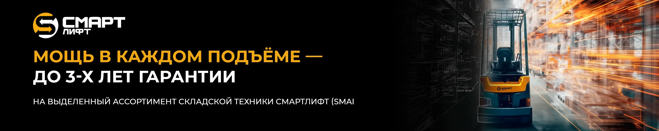 Акция в Санкт-Петербурге! Мощь в каждом подъеме – теперь с гарантией до 3 лет!