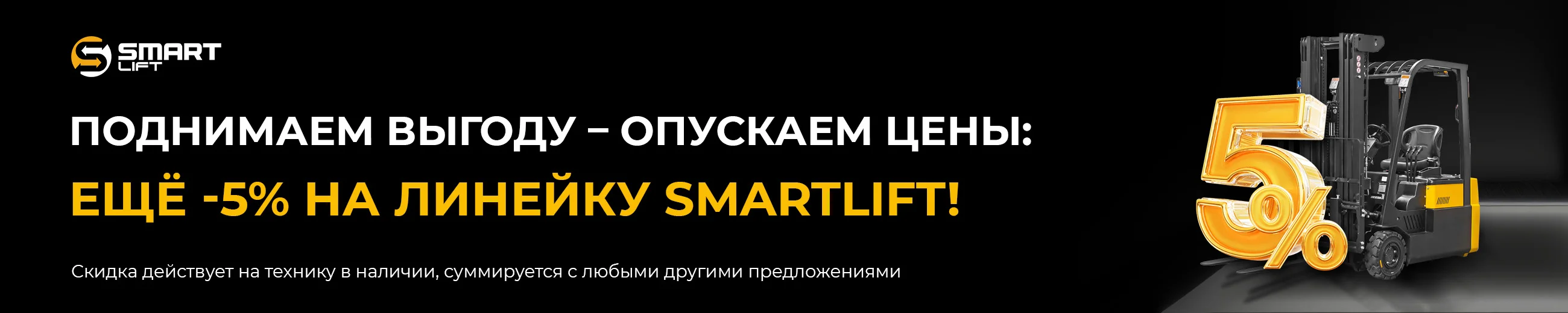 Поднимаем выгоду – опускаем цены: ЕЩЁ -5% на всю линейку SMARTLIFT!